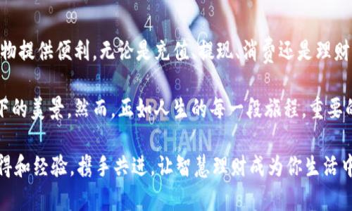 bianzi购宝钱包安卓版使用指南：开启便捷生活的金钥匙/bianzi  
购宝钱包, 安卓版, 使用指南, 理财工具/guanjianci  

引言：数字时代的金钥匙  
在这个信息传播速度飞快的数字时代，手机早已成为我们生活中不可或缺的伙伴。就像一把金钥匙，打开了便利生活的大门。而购宝钱包安卓版，正是这把钥匙之一，让你在财富管理、消费体验上都能找到轻松与快乐。  

如果你对购宝钱包还不太了解，或者听说过却不知道怎么使用，不用担心！今天，就让我们一起踏上这段数字之旅，探索这款应用的奥秘，帮助你把烦恼统统抛到脑后，开启一段疯狂购物的旅程吧！  

第一步：下载与安装  
当你决定使用购宝钱包时，首先要做的当然是下载和安装应用。就像在手机上为自己装上一盏照亮前路的明灯！  

在安卓手机上，前往应用商店（如Google Play或应用市场），搜索“购宝钱包”。找到对应的应用后，点击“下载”按钮。等待几分钟，一切就绪后，你的手机里就多了这么一个能帮你理财的小伙伴。  

一旦下载完成，点击“安装”，然后按照提示完成安装。就像为一项全新的冒险做好准备，按下开始键，精彩的生活即将开启！  

第二步：注册与登录  
这时，你可能会面临一个小问题：注册。谁还没点小烦恼呢？不过，别担心，购宝钱包的注册过程简直轻松得像喝一杯奶茶！  

打开购宝钱包，点击“注册”按钮。填写手机号码和验证码，创建一个独特的密码，确保你的账户安全。接着，按照指示完成一些验证手续，如身份认证，确保你的安全，让你无后顾之忧。  

成功注册后，使用你的手机号和刚才设置的密码登录。此时，你就像是得到了通往财富之路的入场券，准备好开始畅游吧！  

第三步：首页导航与界面布局  
打开购宝钱包，首先映入眼帘的是清晰直观的界面。就像一座布局合理的城市，各个功能一目了然，助你高效使用。  

在首页，你会看到余额信息、交易记录、优惠活动等模块。这些模块排布得井井有条，让你轻松找到想要的数据。屏幕底部的导航栏提供了“首页”、“账户”、“理财”、“我的”等四个主要功能板块，仿佛是在为你指引方向。  

第四步：充值与提现  
在购宝钱包中，充值和提现是最常用的功能之一。我们可以把它比作为经济生活添加燃料与释放能量的过程。想象一下，你的账户就像是一个小池塘，充值就是往池塘里注入活水，而提现则是放走一部分流动的水源。  

充值很简单，进入“账户”模块，选择“充值”，然后选择支付方式（如银行卡、第三方支付等），输入金额，确认后即可完成充值。就像给你的账户加油，体验一下资金流动的乐趣。  

提现同样简单，进入“账户”模块，选择“提现”，填写提现金额，认证信息，然后确认。短短的一分钟，你的钱就会像戏法般转到你绑定的银行卡里。  

第五步：消费与管理  
购宝钱包不仅是一个汇聚资金的地方，更是一个便于你消费和管理财务的好帮手。想象一下，你的手机就像是聪明的钱包，随时随地为你服务。  

在“首页”中，你会发现“购物”与“优惠”活动模块。点击进入后，你可以浏览各类商品和促销信息。购宝钱包会不定期推出一些优惠活动，就像是一场购物盛宴，吸引着你去挖掘更多的价值。  

而且，购宝钱包也提供消费记录的查询，这让你可以清晰地看到每一笔支出，理清自己的开支与收入。理财的第一步，就是要懂得记录开销，确保自己的经济小车行驶在正确的轨道上。  

第六步：理财与投资  
在购宝钱包中，你还可以通过一些理财工具实现资产增值。我们可以把理财看作是一棵小树，只有好好的浇水施肥，才能够茁壮成长。  

点击“理财”模块，购宝钱包会为你提供多种理财产品。每一种产品都有详细的说明和收益预期，帮助你做出明智选择。别忘了要根据自己的风险承受能力来选择哦，投资理财，一定要讲究适度。  

记得养成定期检查投资收益的习惯，追踪自己的理财进展，让这棵小树不断开花结果。  

第七步：安全与隐私  
使用任何金融工具，都需要格外注重安全与隐私的问题。购宝钱包非常重视用户信息的安全，设置了多重安全防护措施。想象一下，这就像是一座保护你重要资产的高墙，坚不可摧。  

在账户设置中，你可以开启双重认证、设置支付密码等，增强账户的安全性。确保个人信息的安全，使你在使用过程中能够无忧无虑，尽情享受服务带来的便利。  

第八步：常见问题与帮助  
尽管购宝钱包提供了简单直观的操作界面，但在使用过程中难免会遇到一些问题。就像是大海中的航行，总会有些波澜。遇到问题，别慌张，应用内提供了详尽的帮助文档。  

在“我的”模块中，点击“帮助与反馈”，你可以选择想要咨询的问题，获取详细的解答。此外，购宝钱包还提供了客服热线及在线客服服务，确保在任何时候你都能得到及时的帮助。  

结语：财务管理的新伙伴  
总的来说，购宝钱包安卓版是一个便利的理财工具，不仅可以帮助你合理管理资产，还能为你的日常购物提供便利。无论是充值、提现、消费还是理财，通通都有了一个强有力的助手。就像一位懂你的理财顾问，让你的生活轻松便捷。  

当你真正掌握了购宝钱包的实用技巧后，我相信你会感受到经济生活的乐趣，就像攀登高峰后俯瞰山下的美景。然而，正如人生的每一段旅程，重要的是享受这一过程，而不仅仅是抵达目的地。希望你能在这份轻松愉快中，找到属于自己的理财之道。  

现在，带着这把金钥匙，去开启你的便捷生活吧！如有任何问题，随时欢迎你来与我们讨论，分享你的心得和经验，携手共进，让智慧理财成为你生活中最美好的体验。