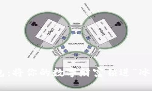 手机比特币冷钱包：将你的数字财富锁进“冰箱”里，安全又安心