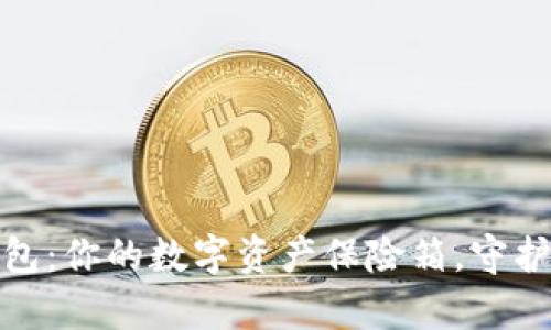 比特币官方冷钱包：你的数字资产保险箱，守护财富的秘密园地