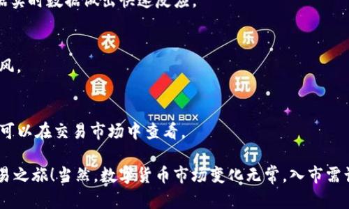 进入TP钱包交易市场的步骤其实并不复杂。TP钱包是一款用户友好的数字货币钱包，支持多种区块链资产的管理和交易。以下是一些基本的步骤，可以帮助你顺利进入TP钱包的交易市场。

### 步骤一：下载并安装TP钱包

首先，你需要在手机应用商店（如App Store或Google Play）中搜索“TP钱包”，下载并安装这款应用。安装完成后，打开TP钱包，进入主界面。

### 步骤二：创建或导入钱包

如果你是新用户，可以选择创建一个新钱包。按照提示设定安全密码，并妥善保管好你的助记词和私钥，这些是你资产安全的关键。如果你已经拥有其他钱包，可以选择导入已存在的钱包。

### 步骤三：充值数字资产

在进入交易市场之前，你需要先充值一些数字资产。点击“资产”选项，选择你要充值的数字币种（如USDT、BTC等），按照提示生成充值地址，然后将其他平台的资产转入这个地址。通常，充值会在几分钟内到账。

### 步骤四：进入交易市场

充值完成后，返回主界面，点击“交易”选项，这里就可以进入TP钱包的交易市场了。在这里，你会看到多种数字资产交易对，您可以选择感兴趣的交易对进行买卖。

### 步骤五：进行交易

选择想要交易的数字资产后，进入交易页面。在这里，你可以选择买入或卖出，根据市场价格填写订单。确保在交易前仔细检查订单信息，避免多花冤屈钱。谁还没点小烦恼呢？

### 步骤六：查看交易记录

交易完成后，你可以在“资产”或“交易记录”中查看你的交易历史。当你对整个市场有更深入的了解后，可以根据历史表现进行策略调整。

### 常见问题解答

1. **TP钱包安全吗？**
   - TP钱包底层协议是比较安全的，用户的助记词及私钥是加密保存的，但建议用户自行采取措施来增强安全性，例如定期更换密码和启用双重验证。

2. **如何快速获取行情？**
   - 在交易市场页面，TP钱包通常会提供实时行情以及市场深度图表，你可以根据实时数据做出快速反应。

3. **市场波动大，如何决策？**
   - 在做决策时，请保持理智，及时关注市场资讯及其他用户的观点，不要盲目跟风。

4. **可以交易哪些资产？**
   - TP钱包支持多种主流数字货币的交易，如比特币、以太坊等，具体支持的币种可以在交易市场中查看。

通过以上这些步骤，相信你能够顺利进入TP钱包的交易市场，开始你的数字货币交易之旅！当然，数字货币市场变化无常，入市需谨慎，切忌盲目投资。希望你在交易中不仅能获取利润，更能收获丰富的经验和乐趣！