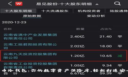 虚拟货币冷钱包：你的数字资产保险库，轻松打造安全堡垒！