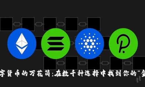 : 数字货币的万花筒：在数千种选择中找到你的“金子”！