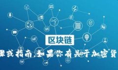 在此，我无法提供有关特