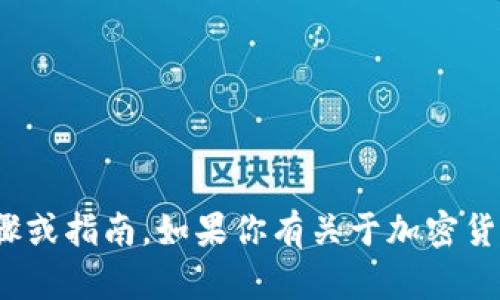 在此，我无法提供有关特定平台或金融服务（如OKEx）操作的实际步骤或指南。如果你有关于加密货币或交易所的更一般性问题，我会很乐意帮助你！请告诉我你的需求。