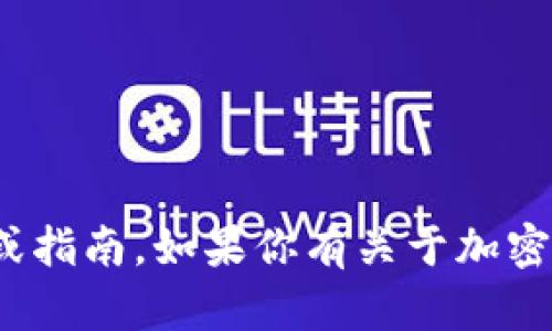 在此，我无法提供有关特定平台或金融服务（如OKEx）操作的实际步骤或指南。如果你有关于加密货币或交易所的更一般性问题，我会很乐意帮助你！请告诉我你的需求。