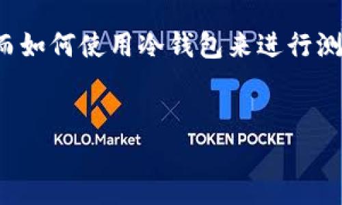 冷钱包（Cold Wallet）是一种离线的钱包，主要用于存储加密货币，相较于在线钱包来说，其安全性更高。那么，关于“测U”，我们可以理解为对某种数字货币的测算或分析。接下来，让我们探讨一下冷钱包的特性以及使用冷钱包测算U的相关内容。

冷钱包：数字资产的“保险箱”
冷钱包就像是你家里的保险箱，平时把重要的东西好好地锁在里面，不用的时候完全不接触。正因为这样，它的安全性自然更高。冷钱包的出现，正是为了保护你的数字资产免受黑客的攻击和网络风险。对于那些想要长时间持有加密货币的人来说，冷钱包几乎是必备的工具。

测算U：风险与收益的平衡
在金融投资的世界里，风险与收益永远是成正比的。而“测U”的过程，可以被比喻为在灯光下寻找掉落的金子。我们需要小心翼翼，仔细计算风险，确保自己不会痴迷于光环而忽视潜在的陷阱。谁还没点小烦恼呢？然而，通过冷钱包来进行这类测算，确实可以降低一部分风险。

冷钱包的工作原理
冷钱包主要有两种形式，一种是硬件钱包，比如Trezor和Ledger；另一种是纸钱包。硬件钱包就像一台特殊的计算机，只在你需要的时候才会“醒来”，而纸钱包则像是一张密封的银行支票，极难被人盗取。
测算U的过程中，常常需要将资产从冷钱包转移到一个可以进行交易或分析的环境中，这一点是比较复杂的。过程中的每一步都需要格外小心，尤其是私钥等重要信息的保管。

如何安全地使用冷钱包进行测算
使用冷钱包并不是那么复杂，关键是要保持高度的警惕性。以下是一些建议，可以帮助你在使用冷钱包进行测算时，最大限度地降低风险：
ul
    listrong保护私钥：/strong私钥就像是你钱包的密码，绝对不能泄露。/li
    listrong定期检查钱包：/strong每隔一段时间，看看你的冷钱包是不是安全的。/li
    listrong保持软件更新：/strong虽然冷钱包不常在线，但确保它的固件是最新的总是好的。/li
    listrong使用双重验证：/strong如果可以，给你的钱包加上双重验证，安全性就更高了。/li
/ul

小结：冷钱包与测U的结合
总的来说，通过冷钱包进行U的测算，不仅是对资产安全的一种保护，同时也是对市场波动的一种应对措施。在这个充满挑战和机遇的市场中，使用冷钱包，你就像在一场魔术表演中，拥有了最大的秘密。
而“测U”这件事情时常伴随着一丝紧张与期待，谁能保证未来的走势呢？所以，不妨在做好安全措施的同时，也感受一下这场投资游戏的乐趣。

总结
冷钱包可以让你在不断变化的加密货币市场中保持冷静，如同一位永不冒进的智者。在这一过程中，风险与收益始终相伴，而如何使用冷钱包来进行测算则变得至关重要。时刻保持警惕，时刻保持好奇，才能在加密世界中找到属于自己的光芒。

冷钱包, 加密货币, 测算U, 数字资产/guanjianci  
冷钱包测U：在加密世界中寻找你的“保险箱”