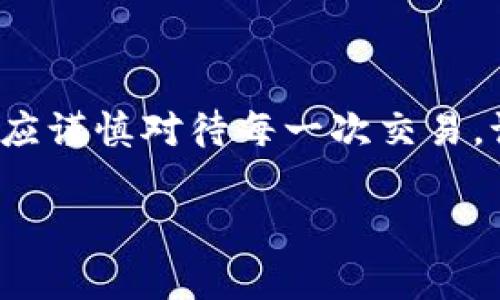 在TP钱包中将购买的币兑换成USDT的操作其实并不复杂，以下是详细的步骤和注意事项，帮助你顺利完成兑换。

步骤一：打开TP钱包
首先，确保你已经在手机上下载并安装了TP钱包应用。如果你还没有账号，记得先注册一个。打开应用后，输入你的密码，进入你的钱包界面。

步骤二：选择你要兑换的币种
在钱包的首页，你会看到余额和资产列表。找到你想要兑换的币种，点击进入该币种的详细信息页面。这样，你可以查看这类币种的当前价值和其他相关信息。“哇，这币涨得还不错呢！”

步骤三：找到兑换选项
在币种的详细信息页面上，通常会有一个“兑换”或“交易”的选项。点击它，你将进入兑换界面。“放心，操作不会花你太多时间，正如我们星期五的早晨总是写在日历上的那条消息：只需完成一周的工作，迎接周末！”

步骤四：选择兑换为USDT
在兑换页面，你会看到一个下拉菜单或者选择框，让你选择想要兑换的目标币种。这时，选择USDT。系统会自动显示出你可以兑换的USDT数量和所需的交易手续费。在这里，建议你仔细查看兑换比例，因为市场波动可能会造成差异。

步骤五：输入兑换数量
输入你希望兑换的数量。在某些情况下，系统可能会建议你兑换的最小和最大数量。在你输入数量后，确认信息无误，再点击“确认兑换”按钮。就像买彩票，仔细核对号码总是没有错的。”

步骤六：确认交易
接受输入的币种和数量信息，检查确认后，系统会要求你输入密码（如果已设置）。输入后，等待系统处理你的交易。“这等待时间就像等待咖啡冲泡的时刻，让人期待又略显无聊。”

步骤七：查看交易记录
完成交易后，返回你的钱包首页，查看资产余额，确认USDT已经到账。在交易记录中，你也可以找到你刚刚进行的兑换记录，确保一切正常。如果没有，记得检查一下网络连接是否稳定，“在加密货币的世界里，一两个链接掉线也许就会错过本该属于你的收益。”

注意事项
在兑换过程中，有以下几点注意事项：
ul
    listrong手续费：/strong不同的币种之间兑换可能会收取不同的手续费，确认清楚后再做交易。/li
    listrong汇率波动：/strong加密货币市场波动较大，需留意实时汇率变化。/li
    listrong安全措施：/strong确保在安全的网络环境下操作，尽量避免在公用WiFi下进行大额交易。/li
    listrong定期查看记录：/strong常规查看交易记录，确保所有操作都在掌握中。/li
/ul

结语
兑换USDT的过程虽然简单，但在加密货币的世界里，保持警惕永远是个好习惯。无论你是资深玩家还是新手小白，都应谨慎对待每一次交易。记住这句话：“在数字货币的海洋中，做个聪明的航行者，让每一次交易成为你赚钱的海浪。”

希望以上信息能帮助你顺利完成在TP钱包中的币种兑换。如果还有其他问题，随时欢迎咨询！