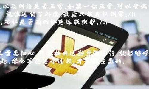 将BNB（币安币）转入TP钱包的流程其实简单明了，可以用一个略显夸张的比喻来形容：就像把刚刚烤好的蛋糕从厨房送到餐厅，尽量不让它掉落。不仅要小心翼翼，还要确保每一步都准确无误。下面我们就来详细讲解一下具体流程。

步骤一：准备工作
在开始转账之前，首先要确保你有一个TP钱包，并且已经成功安装。TP钱包支持多种加密货币，包括BNB，所以你只需按照以下步骤进行操作。

步骤二：获取TP钱包的BNB地址
1. 打开TP钱包应用。
2. 在钱包界面，点击“资产”选项。
3. 找到BNB，并点击它。
4. 选择“接收”选项，这时会显示你的BNB地址（通常是一串字母和数字的组合）。
5. 复制这个地址，确保没有任何多余的空格或字符，毕竟错误的地址就像错误的送餐地址，可能让你的“蛋糕”投送失败。

步骤三：登录币安账户
在转移资金之前，你需要登录到你的币安账户：
1. 打开币安网站或应用，输入账户信息登录。
2. 如果你曾经启用双重验证，现在可能需要输入验证码。
3. 登录后，确保你的账户有足够的BNB可供转账（当然，留一点备份，谁还没点小烦恼呢？）

步骤四：进行转账操作
1. 在币安账户中，寻找“钱包”选项，然后点击“法币及现货”或“资金账户”。
2. 找到BNB，点击“提取”选项。
3. 在接收地址框中粘贴你之前复制的TP钱包的地址。
4. 输入你想要提取的BNB数量，确认信息无误。
5. 最后，点击“提交”按钮，接着系统可能会要求你进行验证。
关于这里的验证，可能会用到短信、邮箱，或者Google验证器的信息，像是小小的保安，确保是你本人在进行转账。

步骤五：等待确认
转账提交后，你需要耐心等待网络确认，这个过程有可能几分钟到几十分钟不等。你可以在币安的资金记录中查看转账状态，就像是耐心等待烤蛋糕的过程，急不得。

步骤六：检查TP钱包
一旦转账完成，打开你的TP钱包，查看BNB余额是否增加。若显示正常，那么恭喜你！大功告成。

可能遇到的问题与解决方案
在转账过程中，可能会遇到一些常见问题，像是转账失败、地址错误等。
ul
listrong转账失败：/strong如果你收到转账失败的提醒，请仔细检查你的BNB余额是否足够，以及网络是否正常。如果一切正常，可以尝试重新提交一次。/li
listrong地址错误：/strong转账前一定要再次核对地址，万一输入错误，那就真的是“悲剧”了。就像送错了外卖，最后只能自认倒霉。/li
listrong转账时间过长：/strong在区块繁忙时常常会延迟。你可以查看币安或TP钱包的公告，确认是否有网络延迟或维护。/li
/ul

总结
以上就是将BNB转入TP钱包的完整步骤。每一步都像是在完成一道精美的菜品，既需要耐心又需要细心。只要按照这些步骤进行，就能够顺利完成转账，享受加密货币带来的魅力。
当然，在这个过程中，也希望你能保持一颗轻松的心态，毕竟加密货币的世界既复杂又充满乐趣，学会享受这个过程，才是最重要的。

希望以上内容对你有所帮助！如果有任何疑问或需要进一步的阐述，随时欢迎提问哟！