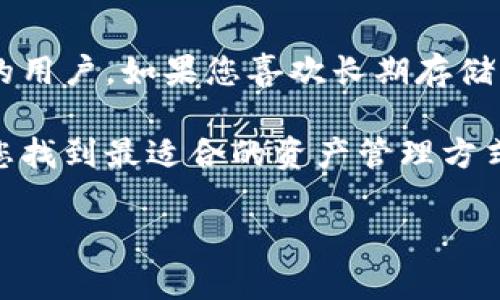 欧意资金账户一般指的是与欧意平台相关的资金存储和交易账户。为了确定其是否属于冷钱包，我们首先需要明确几个概念。

什么是冷钱包？
冷钱包，通常是指不与互联网相连的数字货币存储工具。这种存储方式因其与网络隔绝，能够有效预防黑客攻击和恶意软件的侵害。冷钱包主要用于长期存储大额资产，因为它们的安全性远高于热钱包（热钱包是指与互联网直接连接的钱包）。

欧意资金账户的基本特性
欧意资金账户是为了方便用户进行资产管理和交易而设立的。如果欧意资金账户是以用户的资产为基础，同时具备在线交易功能，那么它可能更接近于热钱包，而不是冷钱包。冷钱包一般不具备即时交易的能力，反而更注重资产的长期安全存储。

欧意资金账户是否具备冷钱包特性？
要判断欧意资金账户是否具备冷钱包的特性，我们需要关注以下几个方面：
ul
    listrong互联网连接：/strong如前所述，冷钱包不与互联网连接。如果欧意资金账户是一个在线账户，随时可以进行交易和访问，那么它就不符合冷钱包的定义。/li
    listrong资金安全：/strong冷钱包通常采用多个安全层级，包括硬件加密和离线存储。若欧意资金账户没有类似的安全措施，它同样不具备冷钱包的优势。/li
    listrong使用目的：/strong如上所述，冷钱包主要用于长期存储资金。如果欧意资金账户鼓励用户进行频繁交易和操作，那么它更可能被视为热钱包。/li
/ul

如何选择合适的钱包类型？
在选择适合您需求的钱包之前，您需要考虑几个小问题。假如您的大脑像处理器一样高速运转，那么问题就来了：您是打算长期持有资产吗？比如，你能接受“高风险高回报”的刺激，还是更倾向于“稳稳的幸福”呢？

h4长期持有的用户/h4
如果您是长期持有的投资者，建议使用冷钱包。这种钱包能有效保护您的资产，防止黑客入侵和意外丢失。想象一下，把自己的资产藏在一个“保密箱”里，只有您知道密码，多么安全呀！

h4频繁交易的用户/h4
如果您是喜欢频繁交易的用户，那么热钱包可能更适合您。这样，您就可以快速方便地进行交易，犹如在繁华的市场上自由穿梭，随时可以买卖。可是，谁还没点小烦恼呢？需要时刻谨记账户的安全性哦。

欧意资金账户的特点和优势
虽然我们已经讨论了冷钱包和欧意资金账户的关系，但欧意资金账户仍然有其独特的优势。
ul
    listrong用户友好界面：/strong欧意资金账户通常具有友好的用户界面，使得无论是新手还是老司机都能快速上手，仿佛在玩游戏一样简单。/li
    listrong实时交易功能：/strong欧意资金账户往往支持实时交易，这意味着用户可以随时随地进行资产管理，不用担心错过任何一个交易机会。/li
    listrong多种资产支持：/strong欧意资金账户通常可以支持多种数字资产，让您可以像大厨一样，随心所欲地调配自己的资产组合。/li
/ul

安全性问题
在数字货币领域，安全性始终是个热门话题。对不少用户来说，如何保持账户的安全，犹如在荒野中求生，需要智慧与经验的结合。

h4设置强密码/h4
强密码如同一道无形的护盾，能有效保护您的账户安全。避免使用简单的日期、字母或常见的组合，试着使用一些复杂的、难以破解的密码。无论您哪种类型的用户，安全措施绝对不能忽视。

h4两步验证/h4
启用两步验证功能，可以为您的账户再加一道锁，确保即使有人知道了您的密码，也无法轻易登录。就像在现实生活中，如果您的家有两个门锁，一个钥匙还不够。信用卡双重验证的方式也可以借鉴，以确保买卖的安全。

总结
综上所述，欧意资金账户一般来说不属于冷钱包，它更像是一个具有多种功能的热钱包，适合频繁交易和灵活操作的用户。如果您喜欢长期存储资产，建议还是使用冷钱包；但如果您是个喜爱交易、注重灵活性的用户，那么欧意资金账户可能是一个不错的选择。

无论选择何种方式，确保您对自己的资产有足够的了解，安全永远是数字货币世界的头号原则！希望这些信息能助您找到最适合的资产管理方式，海阔凭鱼跃，天高任鸟飞。 

对于详细解答和探讨相关主题的更多需求，我非常乐意继续！