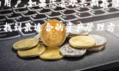 欧意资金账户一般指的是与欧意平台相关的资金存储和交易账户。为了确定其是否属于冷钱包，我们首先需要明确几个概念。

什么是冷钱包？
冷钱包，通常是指不与互联网相连的数字货币存储工具。这种存储方式因其与网络隔绝，能够有效预防黑客攻击和恶意软件的侵害。冷钱包主要用于长期存储大额资产，因为它们的安全性远高于热钱包（热钱包是指与互联网直接连接的钱包）。

欧意资金账户的基本特性
欧意资金账户是为了方便用户进行资产管理和交易而设立的。如果欧意资金账户是以用户的资产为基础，同时具备在线交易功能，那么它可能更接近于热钱包，而不是冷钱包。冷钱包一般不具备即时交易的能力，反而更注重资产的长期安全存储。

欧意资金账户是否具备冷钱包特性？
要判断欧意资金账户是否具备冷钱包的特性，我们需要关注以下几个方面：
ul
    listrong互联网连接：/strong如前所述，冷钱包不与互联网连接。如果欧意资金账户是一个在线账户，随时可以进行交易和访问，那么它就不符合冷钱包的定义。/li
    listrong资金安全：/strong冷钱包通常采用多个安全层级，包括硬件加密和离线存储。若欧意资金账户没有类似的安全措施，它同样不具备冷钱包的优势。/li
    listrong使用目的：/strong如上所述，冷钱包主要用于长期存储资金。如果欧意资金账户鼓励用户进行频繁交易和操作，那么它更可能被视为热钱包。/li
/ul

如何选择合适的钱包类型？
在选择适合您需求的钱包之前，您需要考虑几个小问题。假如您的大脑像处理器一样高速运转，那么问题就来了：您是打算长期持有资产吗？比如，你能接受“高风险高回报”的刺激，还是更倾向于“稳稳的幸福”呢？

h4长期持有的用户/h4
如果您是长期持有的投资者，建议使用冷钱包。这种钱包能有效保护您的资产，防止黑客入侵和意外丢失。想象一下，把自己的资产藏在一个“保密箱”里，只有您知道密码，多么安全呀！

h4频繁交易的用户/h4
如果您是喜欢频繁交易的用户，那么热钱包可能更适合您。这样，您就可以快速方便地进行交易，犹如在繁华的市场上自由穿梭，随时可以买卖。可是，谁还没点小烦恼呢？需要时刻谨记账户的安全性哦。

欧意资金账户的特点和优势
虽然我们已经讨论了冷钱包和欧意资金账户的关系，但欧意资金账户仍然有其独特的优势。
ul
    listrong用户友好界面：/strong欧意资金账户通常具有友好的用户界面，使得无论是新手还是老司机都能快速上手，仿佛在玩游戏一样简单。/li
    listrong实时交易功能：/strong欧意资金账户往往支持实时交易，这意味着用户可以随时随地进行资产管理，不用担心错过任何一个交易机会。/li
    listrong多种资产支持：/strong欧意资金账户通常可以支持多种数字资产，让您可以像大厨一样，随心所欲地调配自己的资产组合。/li
/ul

安全性问题
在数字货币领域，安全性始终是个热门话题。对不少用户来说，如何保持账户的安全，犹如在荒野中求生，需要智慧与经验的结合。

h4设置强密码/h4
强密码如同一道无形的护盾，能有效保护您的账户安全。避免使用简单的日期、字母或常见的组合，试着使用一些复杂的、难以破解的密码。无论您哪种类型的用户，安全措施绝对不能忽视。

h4两步验证/h4
启用两步验证功能，可以为您的账户再加一道锁，确保即使有人知道了您的密码，也无法轻易登录。就像在现实生活中，如果您的家有两个门锁，一个钥匙还不够。信用卡双重验证的方式也可以借鉴，以确保买卖的安全。

总结
综上所述，欧意资金账户一般来说不属于冷钱包，它更像是一个具有多种功能的热钱包，适合频繁交易和灵活操作的用户。如果您喜欢长期存储资产，建议还是使用冷钱包；但如果您是个喜爱交易、注重灵活性的用户，那么欧意资金账户可能是一个不错的选择。

无论选择何种方式，确保您对自己的资产有足够的了解，安全永远是数字货币世界的头号原则！希望这些信息能助您找到最适合的资产管理方式，海阔凭鱼跃，天高任鸟飞。 

对于详细解答和探讨相关主题的更多需求，我非常乐意继续！