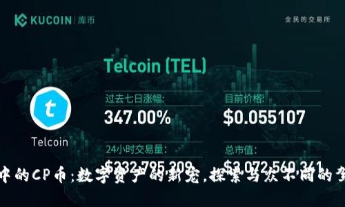 TP钱包中的CP币：数字资产的新宠，探索与众不同的驾驭之旅
