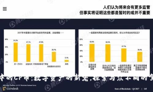 TP钱包中的CP币：数字资产的新宠，探索与众不同的驾驭之旅