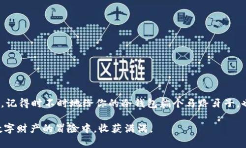 导入冷钱包的地址是否会发生更换，实际上是一个涉及加密货币安全和管理的复杂话题。在回答这个问题之前，让我们先简单了解一下冷钱包的概念，以及它在加密货币存储中的重要性。

什么是冷钱包？
冷钱包，顾名思义，是与互联网连接不上的加密货币存储方式。它主要用于长时间保存数字资产，以减少被黑客攻击或其他网络安全威胁的风险。常见的冷钱包形式包括硬件钱包和纸钱包。
由于冷钱包不涉及实时交易，因此它们在用户需要时可以提供更加安全的存储环境。换句话说，如果你是那种充值后就不想再登录账户的“懒人”，冷钱包可以是你最佳的选择。

冷钱包的地址解析
为了将加密货币存储到冷钱包中，用户需要生成一个唯一的地址。这个地址是你加密数字资产的“家”，当别人需要发送币给你时，他们会使用这个地址。
那么，问题来了：冷钱包的地址会不会换呢？我可以告诉你，这个问题没有简单的“是”或“否”的答案，取决于你使用的Cold Wallet的种类以及运营商的规定。

冷钱包地址的稳定性
在大多数情况下，冷钱包一旦生成，地址是不会更改的。这意味着，无论你多长时间没有访问这个钱包，你的地址依然有效。是否稳定就像一个人的家住所，尽管时间过去，地址依旧是你熟悉的那一套。但是在某些情况下，冷钱包的地址可能会更换，这主要取决于以下几个因素：

1. 使用不同的钱包软件
不同的钱包软件可能有不同的设计流程。有些软件会在每次交易后生成新的接收地址，以增强隐私保护。在这种情况下，你的“家”可能会变成一个“移动式家园”，让你每次都会有新的居住地址。

2. 钱包恢复过程中的地址变更
如果你使用恢复短语或私钥来重新获得你的冷钱包，可能会生成不同的地址。这就像换了新钥匙，而你发现家里的地址是一样的，但锁头可能换了。这样，你虽然依旧是你，但形态会不一样。

3. 交易所的政策
如果你的资产以某种形式与交易所绑定，比如你从交易所转入冷钱包，那么根据交易所的政策，他们可能会给你生成其他地址。这就像在借宿酒店的地址也不属于你，而是他们的，借住一段时间后可能会要求换房间。

冷钱包使用中的麻烦事
无论冷钱包的地址是否会更换，有些小烦恼依然会伴随而生。首先，保管好你的恢复短语和私钥就像家里的钥匙，丢了可是要哭的。但是谁还能说自己不曾有点小烦恼呢？就好比每次找不到要带的充电器总是让人想抓狂。

冷钱包的优势与不足
尽管冷钱包在许多方面都可以给用户带来安全，但使用着也有其不足：

优势：
ul
li高安全性：极大减少了黑客攻击的风险。/li
li长期储存：适合长期投资者和喜欢投机的使用者。/li
li能离线存储：不联网，自然也不怕线上波动。/li
/ul

不足：
ul
li使用不便：频繁交易不适合，因为每次都要将资产转入。/li
li丢失风险：对私钥或恢复短语的依赖较大，此时一失足成千古恨。/li
li支持币种有限：并不是所有的冷钱包都支持所有的加密货币。/li
/ul

结语：冷钱包如何选择
在选择冷钱包时，务必要考虑它的安全性、便捷性以及所支持的币种。最后，尽可能地抛开烦恼，享受加密世界带来的乐趣。记得时不时地给你的冷钱包躺个马路牙子，也许偶尔的“换个地址”会让你在回家的路上感受到新的风景。而这个过程，就像是一个探索未知的旅程，总有惊喜等待着。

这样一来，大家对冷钱包地址的更换问题会有更为详细的了解。加密货币的世界充满了变化与机遇，希望大家能在这场数字财产的冒险中，收获满满。