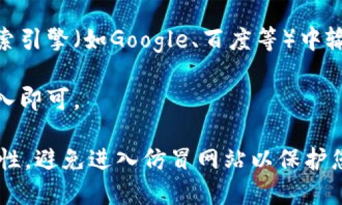 要打开比特派官网链接，您可以按照以下步骤进行：

1. **使用浏览器**: 在桌面或移动设备上打开您常用的网页浏览器（如Chrome、Firefox、Safari等）。

2. **输入网址**: 在浏览器的地址栏中输入比特派的官方网站网址，通常是“https://www.bitpie.com”或相关的链接。

3. **搜索引擎**: 如果您不确定网址，可以在搜索引擎（如Google、百度等）中输入“比特派官网”进行搜索，找到正确的网站链接。

4. **点击链接**: 找到官方网站链接后，点击进入即可。

请注意，在访问任何网站时，都要确保链接的安全性，避免进入仿冒网站以保护您的个人信息和资产安全。