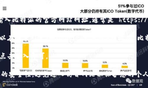 要打开比特派官网链接，您可以按照以下步骤进行：

1. **使用浏览器**: 在桌面或移动设备上打开您常用的网页浏览器（如Chrome、Firefox、Safari等）。

2. **输入网址**: 在浏览器的地址栏中输入比特派的官方网站网址，通常是“https://www.bitpie.com”或相关的链接。

3. **搜索引擎**: 如果您不确定网址，可以在搜索引擎（如Google、百度等）中输入“比特派官网”进行搜索，找到正确的网站链接。

4. **点击链接**: 找到官方网站链接后，点击进入即可。

请注意，在访问任何网站时，都要确保链接的安全性，避免进入仿冒网站以保护您的个人信息和资产安全。
