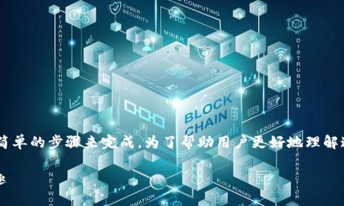 在TP钱包购买数字货币的过程可以通过几个简单的步骤来完成。为了帮助用户更好地理解这一过程，我将从以下几个方面进行详细介绍。

在TP钱包，大洋里捞币就像捡海贝，轻松又有趣