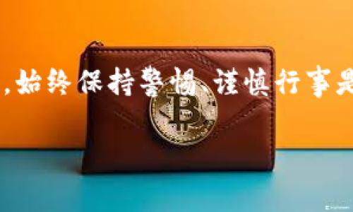 在TP钱包或任何加密货币钱包中，授权的未知地址通常指的是用户在进行交易或者交互时，允许某个合约或地址控制其代币或资产。为了更好地理解这个概念，我们可以通过以下方式来解释。

### 什么是TP钱包？

TP钱包是一款流行的数字钱包，支持多种加密货币的存储、管理和交易。它的用户界面友好，功能强大，很多用户利用它进行日常的数字资产管理。与其他钱包一样，TP钱包也提供了授权、转账、交换等功能。

### 授权的未知地址

当你在TP钱包中进行某些操作时，如使用去中心化金融（DeFi）应用或者与智能合约交互，你可能会遇到“授权的未知地址”这一概念。这种情况通常发生在你向某个合约或地址授予了特定权限，允许它控制你的某些代币。

例如，你可能在某个去中心化交易所（DEX）进行交易时，需要授权这个交易所合约来使用你的代币。在这种情况下，TP钱包会要求你授权某个地址（可能是合约地址）来处理你的代币。

### 为什么会出现未知地址？

1. **合约地址**：去中心化应用通常使用智能合约来执行交易和其他操作。当你授权时，你实际上是在允许一个合约地址（而不是一个具体的个人或实体）来管理你的资产。

2. **安全性考虑**：为了保护用户资产，TP钱包通常会展示授权的合约地址，而这些地址可能不是你熟悉或者已知的。这就是为什么它们被称为“未知地址”。

3. **去中心化特性**：与中心化交易所不同，去中心化平台的交易过程不需要用户信任一个单一的实体。相反，交易是通过合约自动执行的，因此涉及到的地址可能对用户而言是未知的。

### 如何处理这些“未知地址”

当你在TP钱包中发现“未知地址”的时候，你可能会感到困惑和不安。以下是一些帮助你处理这些地址的建议：

1. **确认地址的来源**：在进行授权前，一定要确认你与之交互的合约地址的可靠性。查阅相关的项目背景、技术文档以及用户反馈。

2. **小心授权金额**：在授权的过程中，尽量限制授权金额，以降低风险。某些平台允许用户指定授权的额度，而不是全部代币。

3. **定期检查授权状态**：在TP钱包中，你可以查看已授权的地址和合约。在发现可疑活动或不再需要的授权时，及时撤销授权。

4. **多重认证与安全措施**：为了增强安全性，考虑使用多重认证（如短信验证、双重验证等）来保护你的钱包和资产。

### 风险与注意事项

当然，授权给“未知地址”也伴随着风险。在考虑授权之前，了解这些风险对于保护你的资产至关重要。

1. **智能合约漏洞**：如果你授权的合约有漏洞，可能会导致你的资产被盗。因此，选择经过审计和验证的合约是至关重要的。

2. **钓鱼攻击**：小心钓鱼链接和假冒的去中心化应用。有些攻击者会创建假网站，诱使用户输入他们的钱包信息。

3. **失去资产控制权**：一旦授权，你的资产可能会被恶意合约控制，导致资产损失。因此在授权时需谨慎评估背后的风险。

### 总结

在TP钱包中遇到的“授权的未知地址”并不罕见，但了解其背后的机制、风险和处理方式十分重要。始终保持警惕、谨慎行事是保护你数字资产的关键。希望这篇文章能够帮助你更好地理解这一概念。

如果你还有其他有关TP钱包或加密货币的问题，欢迎继续提问！谁还没点小烦恼呢？
								
                        </div>
					<!-- Share & comments area start -->
					<div class=