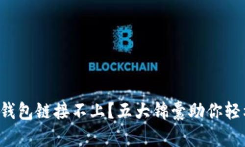 TP硬件钱包链接不上？五大锦囊助你轻松解决!