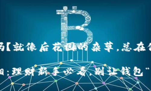 数字钱包可以透支吗？就像后花园的杂草，总在你不经意间悄悄蔓延

数字钱包透支的真相：理财新手必看，别让钱包“开花”！