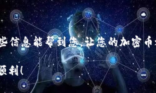将Gate上的资金提到TP钱包的过程，虽然听起来有些复杂，但实际上只要按照正确的步骤进行，就能顺利完成。下面我将详细介绍这一过程，确保即使是新手也能理解。

步骤一：准备工作
在开始之前，请确保您已经在Gate.io平台注册账号并完成实名认证。同时，TP钱包（通常指的是Trust Wallet或其他类似钱包）也应该已安装并注册好。

步骤二：获取TP钱包的地址
首先打开您的TP钱包应用，选择“接收”或“收款”，然后选择您想要提取的加密资产（例如：USDT、BTC等）。这时，TP钱包会显示该资产的接收地址。复制这个地址，确保在转账时不会出错，因为地址一旦输入错误，会导致资产丢失。

步骤三：登录Gate.io并进行提款操作
接下来，登录您的Gate.io账号。在交易所的主界面中，找到“钱包”或“资产”选项，点击进入。在这里，您将看到您在Gate上的所有资产。

步骤四：选择提币
在资产列表中，找到您希望转移至TP钱包的资产，通常会有一个“提币”或“提现”的选项。点击这个选项，您会进入提币界面。

步骤五：填写提币信息
在提币界面，您需要填写刚才从TP钱包复制的地址，以及想要提取的数量。务必仔细确认地址的准确性，确保没有手滑打错字符。此外，有些资产可能需要您输入网络费用，可以选择智能网络费用一般的选项。

步骤六：确认与验证
输入所有必要信息后，Gate.io 通常会要求您进行双重认证（Two-Factor Authentication, 2FA）。这通常是通过您绑定的手机应用程序或短信发送的验证码。完成验证后，确认您的提取请求。

步骤七：等待到账
提币请求成功后，转账将进入处理阶段。根据所提取的币种和网络拥堵情况，这可能需要几分钟到几个小时不等。您可以在Gate.io的提现记录中查看交易状态。

步骤八：确认到账
最后，打开您的TP钱包，查看资产是否到账。若已经到账，则说明转账成功。如果未到账，您可以查看Gate.io的交易记录，确认交易状态是否为“已完成”。

小贴士和注意事项
最后，给您一些小提示：
ul
    li确保您的TP钱包地址正确无误，特别是对于长的字符地址，仔细检查每一个字符。/li
    li某些资产在不同网络上会有不同的地址格式，确保您使用的是正确的地址格式。/li
    li在进行大额转账之前，可以先进行小额测试，确保一切正常。/li
    li关注网络费用的变化，选择适合时机进行提现可以节省不少费用。/li
/ul

操作完这些步骤，您就可以顺利地将Gate上投的资金提到TP钱包了。谁还没点小烦恼呢？希望这些信息能帮到您，让您的加密币之旅更加顺畅。

需要注意的是，实际操作时，每个平台和钱包的界面可能会有所不同，但整体逻辑类似。祝您交易顺利！