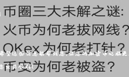 将Gate上的资金提到TP钱包的过程，虽然听起来有些复杂，但实际上只要按照正确的步骤进行，就能顺利完成。下面我将详细介绍这一过程，确保即使是新手也能理解。

步骤一：准备工作
在开始之前，请确保您已经在Gate.io平台注册账号并完成实名认证。同时，TP钱包（通常指的是Trust Wallet或其他类似钱包）也应该已安装并注册好。

步骤二：获取TP钱包的地址
首先打开您的TP钱包应用，选择“接收”或“收款”，然后选择您想要提取的加密资产（例如：USDT、BTC等）。这时，TP钱包会显示该资产的接收地址。复制这个地址，确保在转账时不会出错，因为地址一旦输入错误，会导致资产丢失。

步骤三：登录Gate.io并进行提款操作
接下来，登录您的Gate.io账号。在交易所的主界面中，找到“钱包”或“资产”选项，点击进入。在这里，您将看到您在Gate上的所有资产。

步骤四：选择提币
在资产列表中，找到您希望转移至TP钱包的资产，通常会有一个“提币”或“提现”的选项。点击这个选项，您会进入提币界面。

步骤五：填写提币信息
在提币界面，您需要填写刚才从TP钱包复制的地址，以及想要提取的数量。务必仔细确认地址的准确性，确保没有手滑打错字符。此外，有些资产可能需要您输入网络费用，可以选择智能网络费用一般的选项。

步骤六：确认与验证
输入所有必要信息后，Gate.io 通常会要求您进行双重认证（Two-Factor Authentication, 2FA）。这通常是通过您绑定的手机应用程序或短信发送的验证码。完成验证后，确认您的提取请求。

步骤七：等待到账
提币请求成功后，转账将进入处理阶段。根据所提取的币种和网络拥堵情况，这可能需要几分钟到几个小时不等。您可以在Gate.io的提现记录中查看交易状态。

步骤八：确认到账
最后，打开您的TP钱包，查看资产是否到账。若已经到账，则说明转账成功。如果未到账，您可以查看Gate.io的交易记录，确认交易状态是否为“已完成”。

小贴士和注意事项
最后，给您一些小提示：
ul
    li确保您的TP钱包地址正确无误，特别是对于长的字符地址，仔细检查每一个字符。/li
    li某些资产在不同网络上会有不同的地址格式，确保您使用的是正确的地址格式。/li
    li在进行大额转账之前，可以先进行小额测试，确保一切正常。/li
    li关注网络费用的变化，选择适合时机进行提现可以节省不少费用。/li
/ul

操作完这些步骤，您就可以顺利地将Gate上投的资金提到TP钱包了。谁还没点小烦恼呢？希望这些信息能帮到您，让您的加密币之旅更加顺畅。

需要注意的是，实际操作时，每个平台和钱包的界面可能会有所不同，但整体逻辑类似。祝您交易顺利！