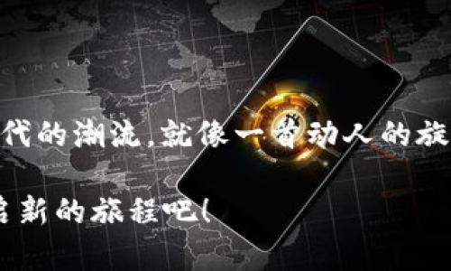 苹果手机如何下载TP钱包APP：开启你的数字资产之旅

在当今数字货币的潮流中，掌握如何使用各种钱包应用是每位数字货币爱好者的必修课。TP钱包，作为一款功能强大的数字资产管理工具，可以帮助用户安全地存储、交换和管理他们的加密货币资产。但是，对于许多苹果手机用户来说，如何顺利下载TP钱包APP或许仍然是个未解之谜。别担心，今天我们就像登山者一样，一步一步带你攀登这座知识的高峰，让你轻松下载并玩转TP钱包APP。

TP钱包, 数字资产, 苹果手机, 下载指南/guanjianci

步骤一：准备苹果设备

首先，确保你的苹果设备（如iPhone或iPad）已经连接到互联网。没有网络，就像没有阳光的花朵，难以绽放出灿烂的色彩。此外，确保你的设备操作系统是最新版本，通常越新的系统越能兼容更多的应用程序，避免在下载过程中碰到“不兼容”的尴尬。真是一场“手机世界”的小冒险呢！

步骤二：打开App Store

然后，解锁你的苹果手机，找到那个蓝色的图标，也就是我们所熟知的“App Store”。点击进入，就像打开一个通往新世界的大门。在这里，有成千上万的应用程序等着你去探索。你一定能找到一些好玩又实用的应用，谁说只有数字货币的钱包才是旅行的焦点呢？

步骤三：搜索TP钱包

在App Store的搜索栏中，输入“TP Wallet”或者“TP钱包”。这个过程就像探险家在地图上寻找宝藏一般，你可能需要多试几次，确保拼写正确。这时候，针对字母的组合你可能还会发出一声叹息：“这拼写真是让我想起了学英语的那些年！”

步骤四：确认下载

当你在搜索结果中看到TP钱包的图标时，心中是不是像吃了蜜一样甜？别急，点击进入应用的详细页面，查看一下应用的简介、评论和评分。毕竟，选择一个合适的数字钱包就如同选择一个可信赖的朋友，专业的评价往往能让你更加安心。

确认无误后，点击“获取”按钮，稍等片刻，就能看到“安装中”，这时候你可以把手机放在一旁，去煮一壶茶，给自己放松一下。生活就像煮茶，有时候需要等待，才能品味到最后的美好。

步骤五：打开TP钱包

下载完成后，点击“打开”，这时TP钱包的界面就会展现在你面前。初次见面，就像老友相聚，总有些许陌生感，但相信我，一旦你深入了解，就会发现它有着无穷的魅力。

步骤六：注册与设置

首次使用时，你可能需要进行注册。登录界面的设计往往是清新简洁，像一张等待涂上色彩的画布。输入你的邮箱、设置一个安全的密码（嘿，不妨选择一个不会让你忘记但又很强大的密码），然后接受相关条款，仿佛一场正经的成人礼，它意味着你将踏入数字资产的新天地。

步骤七：备份钱包信息

完成注册后，千万不要忘记备份你的钱包信息对于保障资产安全是至关重要的。这一步骤就像为你的数字资产穿上一层铠甲，保护它们不被外界的风险侵扰。切记将恢复助记词妥善保存，千万不要分享给他人。想象一下，如果你的朋友问你一个敏感问题，而你不小心透露了，这可能就像在吃薯片的时候被油渍弄脏了白色T恤一样麻烦。

步骤八：开始交易

一切准备就绪后，你就可以开始进行数字货币的交易了。不论是购买、交换，还是维护你的资产，都能在TP钱包中轻松实现。虽然在交易的过程中可能会遇到一些技术性的问题，但保持乐观的态度，有问题就问唐僧，总会解决的嘛。不过不是每次都能碰到孙悟空的！

小贴士和注意事项

在此，我们也给你分享几个使用TP钱包的贴士：首先，定期查看钱包的更新，确保享受最新的功能和安全性；其次，不要随意点击陌生链接，保护你的账户信息；最后，合理管理你的投资，保持冷静的头脑。投资市场如同大海，有时候平静，有时候波涛汹涌。关键是能保持一颗平常心，才能应对各种挑战！

结语：迎接数字资产新篇章

下载TP钱包就像为你的数字生活加上一把好钥匙，开启了去往财富自由之门的旅程。它不仅仅是一个工具，更是你进入数字资产世界的重要伙伴。在你的左手是苹果手机，右手是时代的潮流。就像一首动人的旋律，数字资产的乐章在等待你去谱写。

希望这篇指南能帮助你顺利下载TP钱包APP，让你在数字货币的世界中游刃有余。记住，数字资产的旅途就像一场精彩纷呈的冒险，而你，正是这场冒险的主角！带上你的TP钱包，开启新的旅程吧！