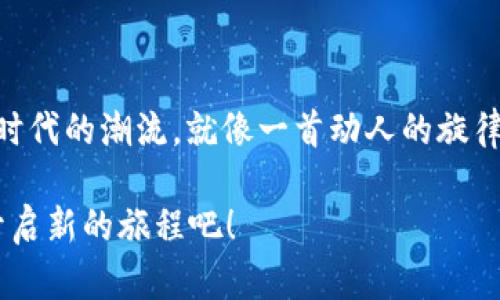 苹果手机如何下载TP钱包APP：开启你的数字资产之旅

在当今数字货币的潮流中，掌握如何使用各种钱包应用是每位数字货币爱好者的必修课。TP钱包，作为一款功能强大的数字资产管理工具，可以帮助用户安全地存储、交换和管理他们的加密货币资产。但是，对于许多苹果手机用户来说，如何顺利下载TP钱包APP或许仍然是个未解之谜。别担心，今天我们就像登山者一样，一步一步带你攀登这座知识的高峰，让你轻松下载并玩转TP钱包APP。

TP钱包, 数字资产, 苹果手机, 下载指南/guanjianci

步骤一：准备苹果设备

首先，确保你的苹果设备（如iPhone或iPad）已经连接到互联网。没有网络，就像没有阳光的花朵，难以绽放出灿烂的色彩。此外，确保你的设备操作系统是最新版本，通常越新的系统越能兼容更多的应用程序，避免在下载过程中碰到“不兼容”的尴尬。真是一场“手机世界”的小冒险呢！

步骤二：打开App Store

然后，解锁你的苹果手机，找到那个蓝色的图标，也就是我们所熟知的“App Store”。点击进入，就像打开一个通往新世界的大门。在这里，有成千上万的应用程序等着你去探索。你一定能找到一些好玩又实用的应用，谁说只有数字货币的钱包才是旅行的焦点呢？

步骤三：搜索TP钱包

在App Store的搜索栏中，输入“TP Wallet”或者“TP钱包”。这个过程就像探险家在地图上寻找宝藏一般，你可能需要多试几次，确保拼写正确。这时候，针对字母的组合你可能还会发出一声叹息：“这拼写真是让我想起了学英语的那些年！”

步骤四：确认下载

当你在搜索结果中看到TP钱包的图标时，心中是不是像吃了蜜一样甜？别急，点击进入应用的详细页面，查看一下应用的简介、评论和评分。毕竟，选择一个合适的数字钱包就如同选择一个可信赖的朋友，专业的评价往往能让你更加安心。

确认无误后，点击“获取”按钮，稍等片刻，就能看到“安装中”，这时候你可以把手机放在一旁，去煮一壶茶，给自己放松一下。生活就像煮茶，有时候需要等待，才能品味到最后的美好。

步骤五：打开TP钱包

下载完成后，点击“打开”，这时TP钱包的界面就会展现在你面前。初次见面，就像老友相聚，总有些许陌生感，但相信我，一旦你深入了解，就会发现它有着无穷的魅力。

步骤六：注册与设置

首次使用时，你可能需要进行注册。登录界面的设计往往是清新简洁，像一张等待涂上色彩的画布。输入你的邮箱、设置一个安全的密码（嘿，不妨选择一个不会让你忘记但又很强大的密码），然后接受相关条款，仿佛一场正经的成人礼，它意味着你将踏入数字资产的新天地。

步骤七：备份钱包信息

完成注册后，千万不要忘记备份你的钱包信息对于保障资产安全是至关重要的。这一步骤就像为你的数字资产穿上一层铠甲，保护它们不被外界的风险侵扰。切记将恢复助记词妥善保存，千万不要分享给他人。想象一下，如果你的朋友问你一个敏感问题，而你不小心透露了，这可能就像在吃薯片的时候被油渍弄脏了白色T恤一样麻烦。

步骤八：开始交易

一切准备就绪后，你就可以开始进行数字货币的交易了。不论是购买、交换，还是维护你的资产，都能在TP钱包中轻松实现。虽然在交易的过程中可能会遇到一些技术性的问题，但保持乐观的态度，有问题就问唐僧，总会解决的嘛。不过不是每次都能碰到孙悟空的！

小贴士和注意事项

在此，我们也给你分享几个使用TP钱包的贴士：首先，定期查看钱包的更新，确保享受最新的功能和安全性；其次，不要随意点击陌生链接，保护你的账户信息；最后，合理管理你的投资，保持冷静的头脑。投资市场如同大海，有时候平静，有时候波涛汹涌。关键是能保持一颗平常心，才能应对各种挑战！

结语：迎接数字资产新篇章

下载TP钱包就像为你的数字生活加上一把好钥匙，开启了去往财富自由之门的旅程。它不仅仅是一个工具，更是你进入数字资产世界的重要伙伴。在你的左手是苹果手机，右手是时代的潮流。就像一首动人的旋律，数字资产的乐章在等待你去谱写。

希望这篇指南能帮助你顺利下载TP钱包APP，让你在数字货币的世界中游刃有余。记住，数字资产的旅途就像一场精彩纷呈的冒险，而你，正是这场冒险的主角！带上你的TP钱包，开启新的旅程吧！