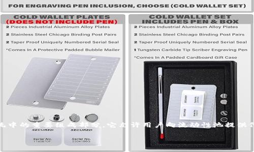 在讨论TP钱包流动池打不开的问题之前，首先要了解流动池的基本概念和作用。流动池是去中心化金融（DeFi）生态系统中的重要组成部分，它允许用户向流动性池提供代币，进而获得一定的收益。然而，有时候用户可能会遇到流动池打不开的情况，以下是一些常见的处理方式和解决方案。

### TP钱包流动池打不开？如同迷雾中的灯塔，让我们一起找到出路！