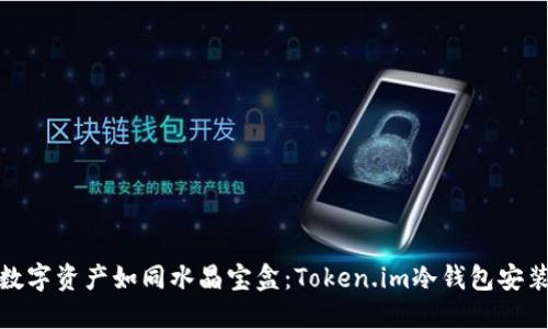 令你的数字资产如同水晶宝盒：Token.im冷钱包安装全攻略