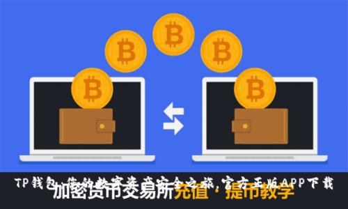 TP钱包：您的数字资产安全之旅，官方正版APP下载