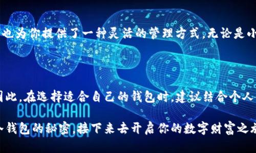 多层钱包 vs. 冷钱包：哪些是“水深火热”中的真相？

在这个数字货币洪流席卷全球的时代，钱包的选择就像挑选书籍，总是让人忍不住想：选择哪个才是最好的？尤其是当我们听说“多层钱包”和“冷钱包”这两个术语的时候，总会心里一震，“多层”是什么？“冷”又有什么不同？不如我们一探究竟，揭开其间的层层迷雾！

  多层钱包是冷钱包吗？一场数字货币的“身世大揭秘” / 

 guanjianci 多层钱包,冷钱包,数字货币,安全性 /guanjianci 

一、什么是多层钱包？

想象一下，一个多层的蛋糕，每一层都盛满了不同的美味。如果说蛋糕的每一层代表了资产的不同类型，那么多层钱包就仿佛是将你的所有虚拟资产精心安排在不同的保险箱中。多层钱包通常是指具备多重安全机制的加密货币钱包，通常包括冷热钱包的组合体。它们不仅可以保护用户的私钥，还可以通过二次身份验证等安全措施来增强保密性。

二、冷钱包是什么？

冷钱包就像是你的老家，温暖而安静，远离所有喧嚣，也没有互联网的干扰。一般来说，冷钱包是指将你的资产离线存储，完全不与互联网连接，因而其安全性大大增强。常见的冷钱包有硬件钱包和纸钱包等。说白了，冷钱包就是让你的数字资产远离黑客、病毒的“安全港”。

三、多层钱包的安全性如何保证？

安全性就像一把双刃剑，既要锋利，又不能伤到自己。多层钱包的设计理念正是将不同级别的安全措施合并在一起，像“管家”一般守护着您的数字资产。以下是一些常见的安全机制：

ul
    listrong多重签名/strong：就像有多个看门人，你的资产需要得到每一位签名的同意才能被动用。/li
    listrong阈值签名/strong：在一定金额以上，钱包会要求额外的验证方式，防止大笔资金被盗。/li
    listrong二次验证/strong：在转账之前，通过短信、电子邮件等方式进行确认，避免意外操作。/li
    listrong冷存储选项/strong：将私钥存储在离线设备中，以确保其不会受到网络攻击。/li
/ul

四、多层钱包能否被视为冷钱包？

这个问题就像是在问：“你的手机能不能当作手表用？”答案是，看你怎么定义！多层钱包本身是一种安全设计，而冷钱包则是存储方式的定义。多层钱包可以集成冷钱包的特性，比如为用户提供离线存储选项，同时也可能涵盖一些在线功能。因此，某种程度上说，多层钱包可以被视为“冷钱包”，但它绝不是一个单一的冷钱包。

五、用户在选择时需要考虑哪些因素？

归根结底，选择钱包就像挑选伴侣，除了要漂亮，更重要的是要可靠。在选择多层钱包或冷钱包时，用户需要考虑以下几个要素：

ul
    listrong安全性/strong：调查钱包的安全机制，看是否符合你的需求。/li
    listrong易用性/strong：即使安全再好，也不能像破解密码一样困难。/li
    listrong支持的资产类型/strong：确认它是否支持你所有的数字资产。/li
    listrong社区和技术支持/strong：一个活跃的支持社区会在你遇到问题时能够给予帮助。/li
/ul

六、轻松搞定数字资产的存储与管理

在这个数字货币的时代，谁还没点小烦恼呢？选择一个合适的钱包能让你在这个波澜起伏的市场中保持一份从容。多层钱包不仅给予你多重安全保障，也为你提供了一种灵活的管理方式，无论是小白用户还是资深的交易员，都会从中受益。

七、结论：多层钱包和冷钱包的奇妙连结

总的来说，虽然多层钱包可以具备冷钱包的一些特性，但它们之间并不等同。多层钱包侧重于安全性设计的多样性，而冷钱包则强调离线存储的安全。因此，在选择适合自己的钱包时，建议结合个人使用习惯、安全需求以及管理便捷性来考虑。无论哪种方式，记住贵人多多保护，才能在数字资产的海洋中畅游无阻！

在信息爆炸的时代，让我们用笑声来驱散烦扰，找到适合自己的那一款钱包，确保我们的数字资产安全又稳妥。不知不觉中，你已经掌握了多层钱包与冷钱包的秘密，接下来去开启你的数字财富之旅吧！