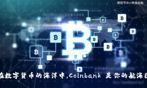 在数字货币的海洋中，Coinbank 是你的航海图