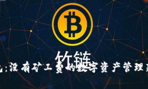 TP钱包：没有矿工费的数字资产管理新体验