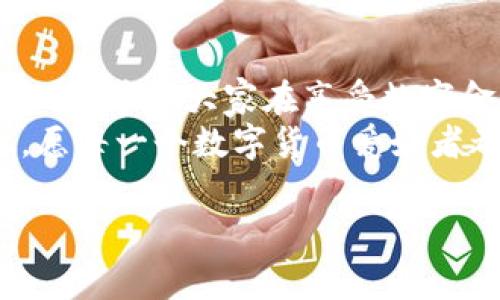 关于OK钱包在中国的合法性问题，我们可以从多个角度进行分析，以了解其在法律和市场环境中的位置。

一、OK钱包简介
OK钱包是由OK集团推出的一款数字货币钱包，旨在为用户提供安全、便捷的数字资产管理服务。用户可以在这里存储、转账和交易多种数字货币，如比特币、以太坊等。随着区块链技术的迅猛发展，数字货币钱包的使用逐渐被各类用户所接受，然而其法律地位却依然让人关注。

二、中国对数字货币的法律政策
要了解OK钱包在中国的合法性，首先需明确的是中国政府对数字货币和相关业务的态度。自从2017年中国央行发布针对ICO（首次代币发行）的禁令，并关闭了境内的数字货币交易所，数字货币在中国的合法性便受到了一定的限制。
而后，随着监管政策的不断完善，中国对数字货币的态度仍然比较谨慎。尽管区块链技术受到重视，但数字货币本身常常被视为规避金融监管的工具，因此中国政府并未全部开放数字货币的合法合法流通。

三、OK钱包的合法性分析
在这样的政策背景下，OK钱包作为一种数字资产工具是否合规呢？首先，OK钱包本身并不提供数字货币交易功能，更多的是作为一种钱包工具提供资产的安全存储。因此，从技术上看，使用OK钱包自身并不违法。
然而，如果用户在OK钱包中进行数字货币交易，而这些交易行为又涉及到一些法律灰色地带，可能就会面临风险。因此，对于普通用户而言，选择使用OK钱包时一定要仔细了解相关政策。

四、用户如何安全使用OK钱包
如果你还是心动不已，想要尝试使用OK钱包，这里有几个小贴士：
ul
    listrong确认合规： /strong在使用之前，务必确认钱包的合规性，了解相关法律法规。/li
    listrong保护私钥： /strong用户的私钥是数字资产的唯一钥匙，丢失或被盗将导致资产无法恢复。/li
    listrong定期更新： /strong保持钱包应用的最新版本，确保安全性。谁还没点小烦恼呢，网路安全问题可是令人大伤脑筋的！/li
/ul

五、数字货币的未来
尽管数字货币在中国面临一些政策阻碍，但不可否认的是它的未来发展仍然充满潜力。随着区块链技术的不断成熟，我们可以期待未来可能出现的更多合规与便利并存的数字资产管理方式。
同时，各国对数字货币的看法也在逐渐发生变化。未来，或许中国政府会逐步放宽对数字货币的监管，使得用户在享受数字货币带来的便利的同时，也保护好自身的合法权益。

六、总结
OK钱包在中国的合法性问题仍需谨慎看待。虽然作为一种工具本身没有违法，但实际使用过程中的风险和政策环境却不容忽视。希望大家在享受数字金融服务的同时，也能够明白风险和责任，做出明智的选择。
在这复杂的法律环境下，选择合规的方式使用数字资产，才能真正提高我们在这个数字时代的生存与发展能力。未来的路上，愿每一个数字货币爱好者都能够在法律许可的范围内，找到那条属于自己的投资捷径！

OK钱包, 数字货币, 合法性, 中国政策/guanjianci