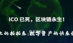 TP钱包上的拍拍乐：数字资