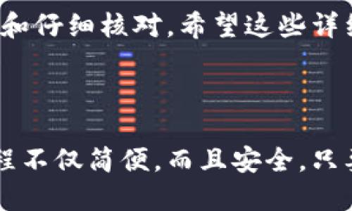 在TP钱包中将HT（火币Token）兑换为BNB（币安币）相对简单，可以通过以下步骤进行。下面将详细介绍这个过程，确保你能顺利完成兑换。

1. 准备工作
在开始之前，确保你已经安装了TP钱包，并且有一个可用的账户。此外，你需要保证你的TP钱包中有足够的HT余额，并且网络连接正常。

2. 进入兑换界面
打开TP钱包，进入主界面。在主画面上，你会看到“交易”或“兑换”的选项，点击进入。在这里，你可以找到各种数字货币之间的兑换功能。

3. 选择兑换货币
在兑换界面，首先选择你要出售的货币——HT。然后选择你想要购买的货币——BNB。这一过程就像在市场上挑选商品，你可以先浏览一遍，确保你选择的货币是正确的。

4. 输入兑换金额
在输入框中，输入你想要兑换的HT数量。系统会自动计算出你可以获得多少BNB，这个过程就像在商场里结账时，收银员会告诉你总价，只需要你确认就好。但要注意的是，市场实时波动，兑换金额可能会有所变化。

5. 查看交易费用
在你确认兑换前，务必检查交易费用。这就像是在网上购物时要确认运费一样，虽然你可能心里有数，但还是要核实一下，以免上当受骗。确认费用后，再次核对一下所兑换的数量无误。

6. 确认兑换
一切确认无误后，点击“确认”或“兑换”按钮。此时，TP钱包会要求你输入密码或进行其他形式的身份验证，以确保交易的安全性。这个过程就像是在打开你的保险箱，需要通过一系列的安全检查。

7. 等待交易完成
交易处理可能需要一点时间，具体取决于网络拥堵情况。耐心等待，这个过程就像是等待一锅水烧开，有时需要一些时光才能看到成果。在此期间，您也可以查看其他的资产或查询市场动态。

8. 检查BNB余额
在交易完成后，别忘了返回你的TP钱包首页，检查BNB的余额是否已成功增加。就像是做完了一顿大餐后的欣慰，那种感觉，真的很棒！

9. 提升交易技巧
为了帮助你更好地进行数字货币的交易，建议你随时关注市场动态，了解价格变动。这不仅能帮助你做出更明智的决策，还能让你在交易中获得更多的乐趣。想想看，谁还没点小烦恼呢？学习和提升绝对能让你在未来的交易中游刃有余。

10. 小贴士
最后，记住一些小贴士：始终注意你的安全，不随意分享你的私钥和密码。在进行交易时，尽量选择在网络信号稳定的环境下操作，避免因网络问题导致交易失败。还有，适度投资，理性对待，确保你的交易行为不会影响日常生活。

至此，你就完成了在TP钱包中将HT兑换为BNB的全流程。这一过程虽然简单，但每一步都需要你保持警觉和仔细核对。希望这些详细步骤能够给你带来帮助，让你的数字货币之旅变得更加顺畅。

TP钱包, HT, BNB, 数字货币兑换/guanjianci
总结
在数字货币迅速发展的今天，掌握基本的兑换操作是一项必要的技能。在TP钱包中将HT兑换为BNB的过程不仅简便，而且安全。只要按照上述步骤操作，成功兑换的瞬间将会是你在数字货币世界中迈出的重要一步。