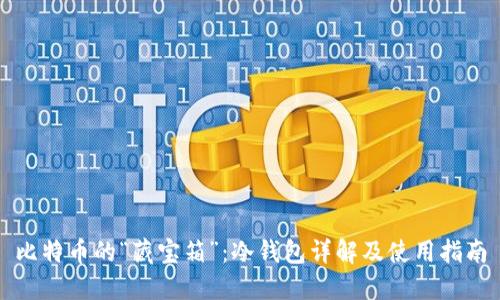 比特币的“藏宝箱”：冷钱包详解及使用指南