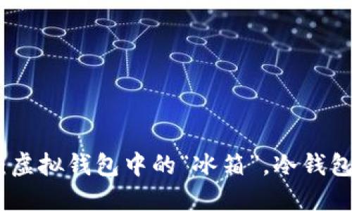数字人民币：虚拟钱包中的“冰箱”，冷钱包的温暖呵护