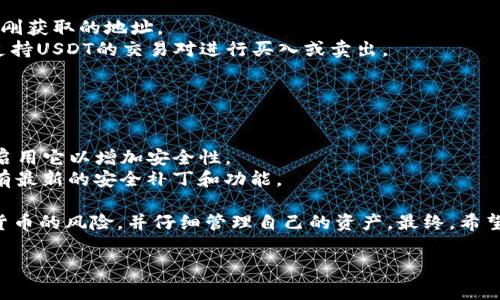 创建USDT（Tether）钱包通常需要通过一个支持USDT的数字货币钱包应用或平台进行操作。下面是一个简要的步骤说明，帮助你了解如何在TP钱包上创建USDT。

### 步骤1：下载和安装TP钱包

首先，你需要在你的移动设备上下载TP钱包。这个钱包可以在应用商店（如Apple Store 或 Google Play）找到。下载完成后，按照提示进行安装。

### 步骤2：创建一个新钱包

1. **打开TP钱包**：安装完成后，打开TP钱包应用。
2. **选择创建新钱包**：在主界面，选择“创建钱包”或者类似的选项。
3. **设置钱包名称**：输入一个容易记住的钱包名称。
4. **设置密码**：选择一个安全且易于记住的密码。确保这个密码是唯一的，以保护你的资产。
5. **保存助记词**：系统会生成一组助记词（通常是12或24个单词）。请务必将其保存在安全的地方，绝对不要与他人分享，这是恢复钱包的重要信息。

### 步骤3：获取USDT地址

1. **进入钱包**：返回到主界面，点击你的钱包以打开它。
2. **选择USDT**：在数字资产列表中，找到并选择USDT（Tether）。
3. **获取钱包地址**：点击“接收”或“充值”按钮，系统会生成一个用于接收USDT的地址。这个地址可以是二维码或字符串形式。

### 步骤4：充值和交易USDT

1. **充值USDT**：使用其他钱包或交易所将你的USDT发送到刚获取的地址。
2. **交易USDT**：如果你希望使用USDT进行交易，可以选择支持USDT的交易对进行买入或卖出。

### 步骤5：保护你的钱包

- **定期备份**：定期备份你的助记词和交易信息，以防丢失。
- **启用双重认证**：如果TP钱包提供双重认证的选项，建议启用它以增加安全性。
- **保持软件更新**：定期检查并更新钱包应用，以确保你拥有最新的安全补丁和功能。

以上就是在TP钱包中创建USDT的基本步骤。确保你了解数字货币的风险，并仔细管理自己的资产。最终，希望你能够顺利使用你的USDT钱包，享受到数字货币带来的便利。

如果你对其他相关问题还有疑问，欢迎继续提问！