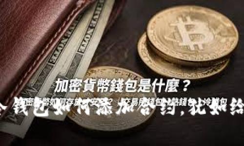 掌控你的数字资产：冷钱包如何添加合约，犹如给你的房子加个保险箱
