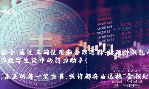 硬件钱包是冷钱包的金钥匙，为你解锁数字资产的安全之门

硬件钱包, 冷钱包, 数字资产, 安全性/guanjianci

引言：数字资产的“华丽锁匙”
在这个数字化的时代，虚拟货币的兴起犹如一阵狂风，把无数人卷入了加密世界的浪潮中。然而，随着资产的增值，安全的问题也变得愈加突出。就像字典中所说的，硬件钱包和冷钱包有着千丝万缕的关系，让我们通过这个话题来进一步深入探索，寻找“藏在冷角落里的金钥匙”。

什么是硬件钱包？它为什么会被称为“数字保险箱”？
硬件钱包，从本质上讲是一种专门用于储存加密货币私钥的物理设备。与软件钱包（热钱包）相比，它仿佛是无形中的守护者，驻守在资产的“冷藏库”中。当你使用硬件钱包时，你相当于把自己的数字资产锁进了一个无形的保险箱，唯有持有这把钥匙的人才能打开。
这个金钥匙的特别之处在于，它无法通过互联网直接连接，因此不容易遭受黑客攻击，就像一个高耸的堡垒，难以攻破。这样，用户的私钥始终安全存储，避免了在线黑客的侵袭。

硬件钱包 vs 冷钱包：两者的异同
在数字资产的世界里，硬件钱包常常与冷钱包画上等号，但实际上，它们之间的关系更像“钥匙与锁”的关系。冷钱包的概念更加广泛，任何没有连接互联网的储存方式都可以被称为冷钱包，其中就包含像硬件钱包这样的设备。
实际上，其他形式的冷钱包还有纸钱包、离线电脑等。它们的共同特点是：不和互联网连接，安全性高！

硬件钱包的特点：如同精密的“金库”
硬件钱包的优秀设计和实用性使其获得了越来越多用户的青睐。下面，我们就一起揭秘硬件钱包的五大特点，看看它是如何成为数字资产安全“金库”的：
1. 极高的安全性：如同坚固的银行金库，硬件钱包内部采用了多重加密技术，而用户的私钥永远不会离开这个安全的环境。
2. 便捷的使用体验：设计上，硬件钱包通常会配备的界面和易于操作的功能，像一份易懂的说明书，让用户轻松上手。
3. 多币种支持：许多硬件钱包可以支持多种数字货币，就好比一个万能钥匙，能打开不同的锁，为用户提供更多的灵活选择。
4. 定期更新固件：硬件钱包制造商会根据安全形势不断更新固件，相当于给“金库”装上新锁，增强安全保护。
5. 可恢复性：许多硬件钱包都会提供种子词备份，以确保在设备丢失或损坏后仍然可以恢复资产。这就像你的号码被换了，朋友们通过备用手机号就能找到你。

使用硬件钱包的步骤：守护的“讲究”
使用硬件钱包并不是一件复杂的事情，以下是一些基本的步骤，帮助你顺利开启“数字资产金库”的大门：
步骤一：选择硬件钱包——市场上有很多品牌选择，选择合适的硬件钱包就像找好吃的餐厅，符合你的需求是第一位的！
步骤二：设备初始化——跟随说明书进行设备初始化，设置好PIN码。这里的PIN码可谓是你金库的第一道防线。
步骤三：生成种子词——在激活设备时，会生成一组种子词，务必将其妥善保管，这可是在紧急时刻的“求生信”。
步骤四：转入数字资产——将你的数字资产转入硬件钱包，就好比把贵重的奖杯放进了展示柜里。
步骤五：安全存储硬件钱包——最后，不要把硬件钱包随便放在桌子上，最好放在一个隐秘而安全的地方，这将是你数字财富的“安全城堡”。

硬件钱包的流行：为何越来越多人踏上这条“安全之路”？
随着区块链技术的飞速发展和数字资产交易的日益增多，人们对安全性的重视越来越高。正如一颗成熟的水果，总是希望更好地保存和享受。硬件钱包就是为了满足这种需求应运而生。
许多人在经历了黑客攻击、资产丢失的惨痛教训后，开始认识到“硬件钱包的重要性”，可谓是雪中送炭。因此，硬件钱包的市场也在不断壮大，品牌和型号层出不穷。

轻松选择适合自己的硬件钱包
面对市场上琳琅满目的硬件钱包，许多人可能会感到有些茫然。不过别担心，选择适合自己的硬件钱包就像挑选心仪的衣服一样，找到符合你风格的款式最重要！
在选择时，可以考虑以下几个方面：
1. 安全认证：确认该品牌在市场中是否拥有良好的信誉，是否通过了国际标准的安全认证。
2. 用户体验：如果可以的话，找一些使用过的人打听一下他们的体验，毕竟别人的尝试往往能为我们提供经验的“金钥匙”。
3. 兼容性：确保硬件钱包支持你想要的数字货币。像一台照相机，能拍到你想记录的风景才是真正的好相机。
4. 价格：根据市场价格选择合适的产品，切勿盲目追求高端产品。有时候，价格不是唯一的王牌！

总结：数字资产的“细致守护者”
在这个飞速发展的数字世界，硬件钱包以其独特的冷存储方式像一把金钥匙，为每一位用户守护着脆弱的数字资产安全。通过正确使用和合理选择，让硬件钱包成为你数字财富的守护者，无疑是追求安全不可或缺的步骤。
所以，谁还没点小烦恼呢？如果你正在为存储资产的安全性苦恼，不妨考虑购置一款适合自己的硬件钱包，让它成为你数字生活中的得力助手！

无论是投资者还是普通用户，选择硬件钱包都能将风险降至最低，让数字资产更安全地伴随我们走过未来的每一天。未来的每一笔交易，或许都将由这把“金钥匙”开启。