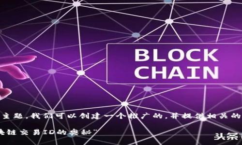 好的，关于“USDT区块链交易ID”的主题，我们可以创建一个推广的，并提供相关的关键词。以下是设置好的和关键词：

“数字货币的通行证：解锁USDT区块链交易ID的奥秘”