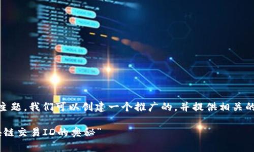 好的，关于“USDT区块链交易ID”的主题，我们可以创建一个推广的，并提供相关的关键词。以下是设置好的和关键词：

“数字货币的通行证：解锁USDT区块链交易ID的奥秘”