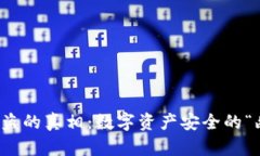 TP钱包被盗的真相：数字资