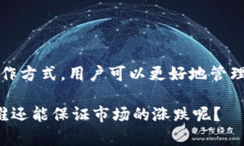 “TP钱包加池子”是指在TP钱包（一个用于管理和存储数字货币的钱包应用）中增加流动性池的操作。流动性池是去中心化金融（DeFi）中的一个重要概念，这里涉及到几个关键元素，我们可以详细探讨一下。

### 什么是TP钱包？

TP钱包是一款支持多种数字货币和区块链资产的钱包应用。它允许用户存储、交易和管理自己的加密货币资产。用户可以通过TP钱包进行买卖加密货币、参与DeFi项目、进行质押（Staking）等活动。TP钱包提供了友好的用户界面和多种功能，旨在给用户提供便捷的数字资产管理体验。

### 流动性池是什么？

流动性池是由一组资金提供者在去中心化交易所（DEX）中创建的池，池中的资金用于支持交易。流动性池的工作原理类似于传统金融中的资金池，用户将资产存入池中，以便其它用户在交易时使用。

流动性池的主要特点包括：

- **无须中介**：用户无需依赖中央交易所，直接在去中心化交易所中进行交易。
- **流动性提供者**：存入资金的用户被称为流动性提供者（LP），可以获得交易费用作为回报。
- **可提供多种资产的流动性**：流动性池可以包含多种数字资产，让用户可以进行多种交易对的交易。

### TP钱包如何使用流动性池？

在TP钱包中，用户可以参与流动性池的构建和管理。一般的步骤包括：

1. **选择合适的流动性池**：用户可以在TP钱包中查看可用的流动性池，通常每个流动性池都会显示支持的资产和当前的收益率。
   
2. **存入资金**：选择合适的流动性池之后，用户可以将一定数量的数字资产存入池中。
   
3. **获取流动性代币**：存入资金后，用户会收到相应的流动性代币，这些代币证明用户在流动性池中的股份。

4. **享受收益**：根据流动性池内的交易量和费用，用户可以以一定比例获得收益，通常以交易手续费的形式分配。

5. **赎回与退出**：用户可以在任何时候选择退出流动性池，赎回自己的资产和所获得的收益。

### 为什么要“加池子”？

“加池子”的目的是为了获取被动收益。在DeFi的世界中，流动性池是提高资产流动性、提供交易机会的重要机制。通过参与流动性池，用户不仅可以有效利用自己的资产，还能通过手续费和增值获得额外的收益。

### 潜在的风险与收益

当然，加入流动性池并非没有风险，其中一些主要考虑因素包括：

- **无常损失（Impermanent Loss）**：当用户提供的资产价格波动较大时，可能会导致用户在赎回时获得的资产价值低于存入时的价值，这被称为无常损失。
  
- **智能合约风险**：去中心化金融依赖于智能合约，如果智能合约出现漏洞或被攻击，用户的资金可能面临风险。

- **市场波动**：加密货币市场波动较大，用户需要做好心理准备应对可能的价格波动。

### 结论

简单来说，“TP钱包加池子”是一个让你在数字资产的世界中通过参与流动性池来实现收益的有效方式。通过理解流动性池的运作方式，用户可以更好地管理自己的数字资产，实现财富的增值。但与此同时，也需谨慎对待其中的风险，确保在投资时做好充分的风险评估和资金管理。

如果你在考虑是否加入流动性池，不妨先了解一下各个池子的特征、回报率和风险，择优而行，更聪明地管理自己的资产。毕竟，谁还能保证市场的涨跌呢？