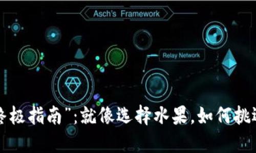 虚拟币投资的“终极指南”：就像选择水果，如何挑选最甜的那一个？