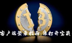 TP钱包电脑客户端登录指南