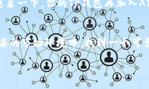   “TP钱包打包成功：如同在万里长征中找到了那块净土！” / 
 guanjianci TP钱包, 数字资产, 加密货币, 钱包安全 /guanjianci 

引言
在如今这个数字化的时代，钱包已经不再是我们物理意义上用来存放现金和信用卡的工具，如今的数字世界里，钱包更多地是指我们存放数字资产的地方。TP钱包作为一种数字资产管理工具，它不仅让我们管理加密货币变得简单，还在安全性、便捷性上有着卓越的表现。如果说把数字货币比作无形的水流，那么TP钱包就是那条将水流引导至目的地的河道。最近，有用户在其平台上“打包成功”，这个成就就像长途跋涉后，终于找到了那块净土，令人振奋。那么，TP钱包打包成功具体意味着什么呢？让我们从头说道。

TP钱包的基本概念
首先，我们需要弄清楚TP钱包是什么。TP钱包是一款针对加密货币的数字钱包，用户可以在其中存储、发送和接收各种加密资产。它就像一把万能钥匙，打开了通往去中心化金融世界的大门。用户在TP钱包中可以体验到安全的存储环境、便捷的交换机制和友好的操作界面。

为何选择TP钱包
那么，为什么这么多人选择TP钱包呢？无非是因为它的优点如同夏天的冰淇淋，既清爽又诱人。首先，TP钱包提供了极高的安全性，采用了多重加密技术，确保每一笔交易都是安全的，有如堡垒般的信息保护。其次，TP钱包的界面设计非常友好，新手上路就像骑上了熟悉的自行车，轻松而自然。另外，它的交易速度也相当快，不再让你在等待中度过“漫长”的时光，仿佛在平原上飞奔，无比畅快。

打包成功的意义
当我们听到“TP钱包打包成功”这句话时，不禁要问：这到底意味着什么呢？打包成功指的是用户将某些资产成功绑定到TP钱包，这个过程犹如人在海上航行，终于找到了安全的港湾。打包后，用户的资产将得到更好的管理，交易将更加顺畅，用户体验将得到极大的提升。

打包成功的步骤
打包成功的过程其实并不复杂。首先，用户需要下载并安装TP钱包应用程序，注册账户。就像在人群中认出自己的老朋友，你需要先找到他。接着，用户需要将自己的数字资产导入TP钱包，按照应用内的提示逐步完成。完成后，用户会收到打包成功的通知，这种感觉就像是终于在天空中看到了彩虹，心中满是不已的欣喜。

如何保障TP钱包的安全性
尽管TP钱包在设计时充分考虑了安全性，但用户自身也需要加强对钱包的保护。可以把它想象成一个珍贵的宝石，需要在特定的环境里保存。用户应该避免在公共 Wi-Fi 网络中进行交易，进一步降低风险。同时，设置强密码和双重验证也是必不可少的步骤，就像在保护一盆稀有植物的同时，得时不时给它浇水施肥。

市场运作与TP钱包的关系
TP钱包可视为数字资产领域的“渔网”，在市场波动的海洋中捕捞机会。在市场情况不确定时，用户拥有TP钱包能够更快速地应对变化。无论是资产的转换，还是行情的跟踪，TP钱包都能帮助用户在这片波谲云诡的市场中找到属于自己的乐土。

未来展望：数字钱包的发展
随着区块链技术的不断进步，数字钱包将迎来更加美好的未来。我们可以对TP钱包抱有很高的期待，就像对待新出的电视剧总是抱有期待。未来，TP钱包可能会融入更多的功能，如信用评分、贷款服务等，让用户的数字资产管理变得更加全面。想象一下，你的TP钱包再加入AI助手，仿佛在耳边悄悄道出投资建议，简直如同生活得到了二次升级。

最后的总结
TP钱包的打包成功不仅仅是一个技术性的成功，更是用户参与数字资产管理的一次自我革命。正如每一个勇敢摸索新事物的人，TP钱包为我们提供了一个安全、便捷的平台，让我们能够自由地在这个数字海洋中畅游。谁还没点小烦恼呢？在复杂的市场环境中，找到一个可靠的伙伴，如TP钱包，实在是明智的选择！未来已经到来，让我们一同乘风破浪，共创辉煌！

无论你是数字货币的新手，还是老鸟，相信TP钱包都会为你的数字资产之旅增添色彩。在这条不平凡的旅途上，愿你收获更多，享受每个“打包成功”的小成就吧！