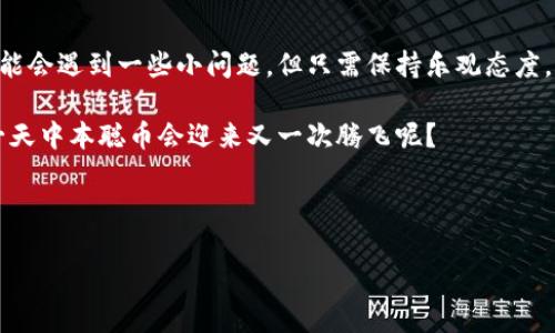 中本聪币新版下载指南：让你轻松拥抱数字货币的未来
中本聪币, 数字货币, 下载指南, 加密货币/guanjianci

引言：数字货币的魅力
在这个快速发展的数字时代，数字货币早已成为经济舞台上的明星。而在这其中，中本聪币，如同一颗璀璨的明星，吸引着无数人的目光。无论是币圈的老手，还是刚入门的新人，都想把自己最爱的数字资产握在手中。然而，要如何下载中本聪币的新版呢？别担心，让我们一起探索这个过程，轻松到账户，拥抱未来。

中本聪币简介
中本聪币，作为加密货币的代表，起源于一个看似简单的白皮书。而实际上，它背后蕴藏着复杂的技术和无数人的智慧。想象一下，如果比特币是一个神秘的宝藏，那么下载新版中本聪币就像是找到那把开启宝藏钥匙的过程。只需简单几步，你也能轻松进入这个财富领域。

准备工作：让我们动手吧！
在开始下载之前，首先要做好一些准备工作。你需要确保拥有一台运行良好的电脑或智能手机，保障你的网络连接稳定。此时，谁还没点小烦恼呢？如果网络不给力，相信买家和卖家都会“崩溃”。

第一步：选择合适的平台
下载中本聪币的第一步是选择一个官方的、可靠的平台。这就像在海滩上捡贝壳，遇到一个“假贝壳”的几率可不小！官方平台不仅保证了下载的安全性，更能让你避开那些“钓鱼网站”的陷阱。你可以访问中本聪币的官方网站，确保自己下载的是最新的版本。

第二步：下载软件
选择好平台后，接下来就是下载安装中本聪币客户端。无论是Windows、Mac还是手机端，官方网页上都有对应的版本可供下载。下载按钮就像不畏风雨的信使，忠实地将最新的客户端送到你手中！

第三步：安装步骤
成功下载后，安装过程也相对简单。这时候，你可能会发现“安装向导”像是一个热心的朋友，耐心地引导你完成每一步。只需点击“下一步”，接受许可协议，再选择你希望安装的位置，安装就会顺利进行。在这个过程中，静下心来享受片刻的等待，也许会有意外的小发现！

第四步：设置并同步
安装完成后，打开客户端，你需要设置一个安全的钱包。这就像为自己的宝藏设置一个安全的保护罩。设置好密码后，记得将其保存好，万一丢失，就像宝藏钥匙不小心掉进了海里，想找回来可就难了！

此外，客户端需要同步区块链数据。在这个过程中，你的计算机像是一个勤奋的图书管理员，正在不断更新着重要的信息。虽然这个过程可能需要一些时间，但耐心等待，收获的果实总是甜美的。

第五步：充实你的钱包
数字钱包设置完成后，下一步便是往里面充实内容。你可以通过交易所购买中本聪币，或是通过接受他人的转账来增加钱包里中本聪币的数量。就像购物一样，挑选自己喜欢的商品，总有一款适合你！

第六步：保护你的投资
拥有中本聪币后，别忘了保护你的投资。启用双重身份验证和定期备份钱包数据，像是一场“财富护航计划”。毕竟，这份财产可是你智慧与努力的结晶，当然要妥善保管。谁能想到，平时的小心谨慎能在关键时刻为你省下不少麻烦呢？

总结：轻松下载、安心投资
总的来说，下载中本聪币的新版本就像是一场轻松愉快的旅行，从准备到安装再到投资，每一步都有趣味与挑战。在这旅程中，虽然可能会遇到一些小问题，但只需保持乐观态度，带着幽默与好奇去面对，终究能收获满满的喜悦。

最后，随着中本聪币的不断发展，用户也应保持好奇心与学习的态度，探索更多数字货币的秘密。在未来的世界里，谁又能说得准，哪一天中本聪币会迎来又一次腾飞呢？

所以，不妨现在就行动起来，下载中本聪币，开启你的数字财富之旅！

注意：在下载和使用中本聪币过程中，务必注意安全，妥善保管个人隐私及安全信息，确保自己的投资安全。