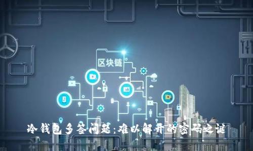 冷钱包多签问题：难以解开的密码之谜